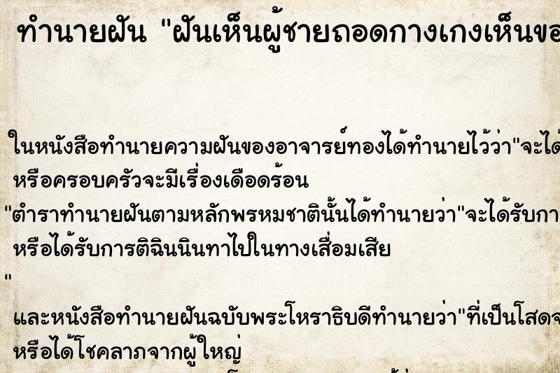 ทำนายฝันฝันเห็นผู้ชายถอดกางเกงเห็นของลับด้วย ทำนายฝันทำนายฝันฝันเห็นผู้ชายถอดกางเกงเห็นของลับด้วย