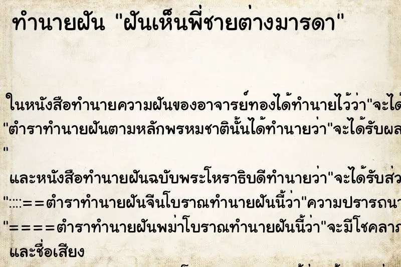 ทำนายฝัน ฝันเห็นพี่ชายต่างมารดา ทำนายฝัน ฝันเห็นพี่ชายต่างมารดา
