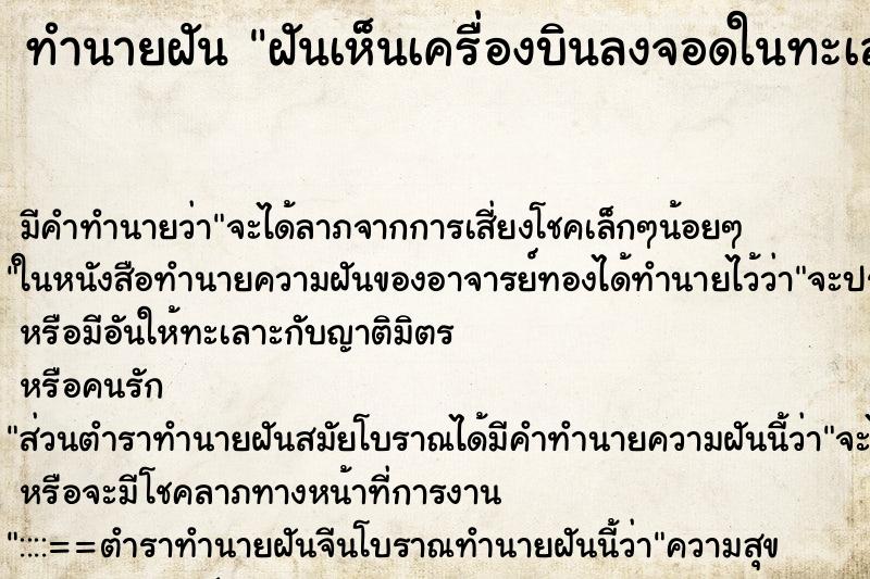 ทำนายฝันทำนายฝันฝันเห็นเครื่องบินลงจอดในทะเล