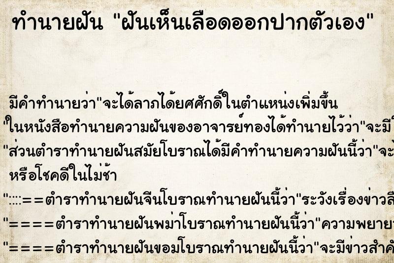 ทำนายฝัน ฝันเห็นเลือดออกปากตัวเอง ทำนายฝัน ฝันเห็นเลือดออกปากตัวเอง