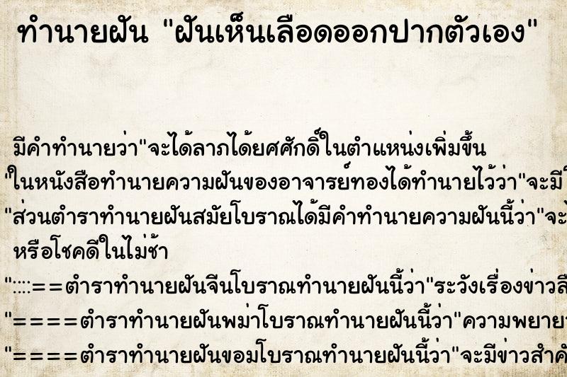 ทำนายฝัน ฝันเห็นเลือดออกปากตัวเอง ตำราโบราณ แม่นที่สุดในโลก