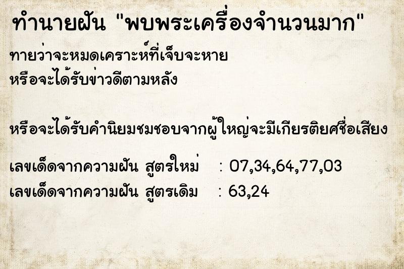 ทำนายฝันทำนายฝันพบพระเครื่องจำนวนมาก