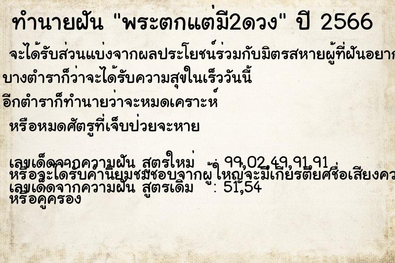 ทำนายฝัน พระตกแต่มี2ดวง ทำนายฝัน พระตกแต่มี2ดวง