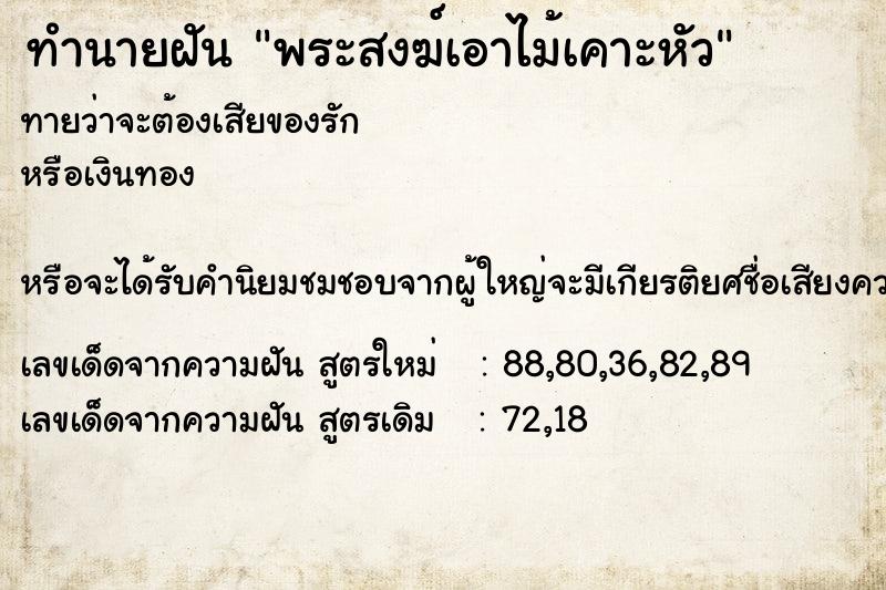 ทำนายฝัน พระสงฆ์เอาไม้เคาะหัว ทำนายฝัน พระสงฆ์เอาไม้เคาะหัว