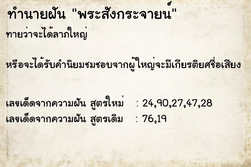 ทำนายฝันทำนายฝันพระสังกระจายน์
