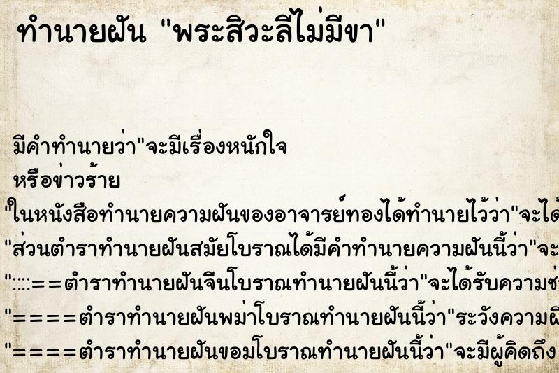 ทำนายฝันพระสิวะลีไม่มีขา ทำนายฝันทำนายฝันพระสิวะลีไม่มีขา