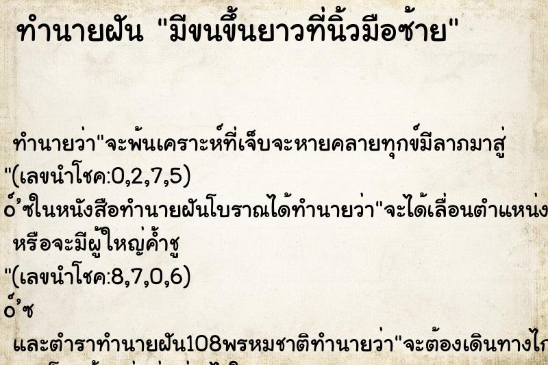 ทำนายฝัน มีขนขึ้นยาวที่นิ้วมือซ้าย