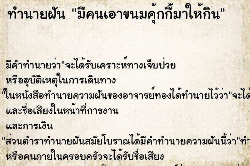 ทำนายฝัน มีคนเอาขนมคุ้กกี้มาให้กิน ทำนายฝัน มีคนเอาขนมคุ้กกี้มาให้กิน