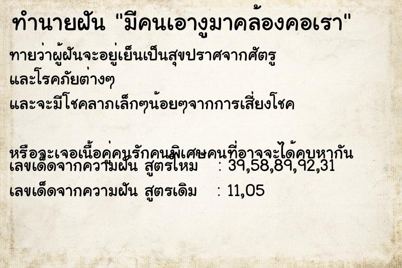 ทำนายฝันมีคนเอางูมาคล้องคอเรา ทำนายฝันทำนายฝันมีคนเอางูมาคล้องคอเรา