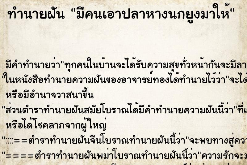 ทำนายฝัน มีคนเอาปลาหางนกยูงมาให้ ทำนายฝัน มีคนเอาปลาหางนกยูงมาให้