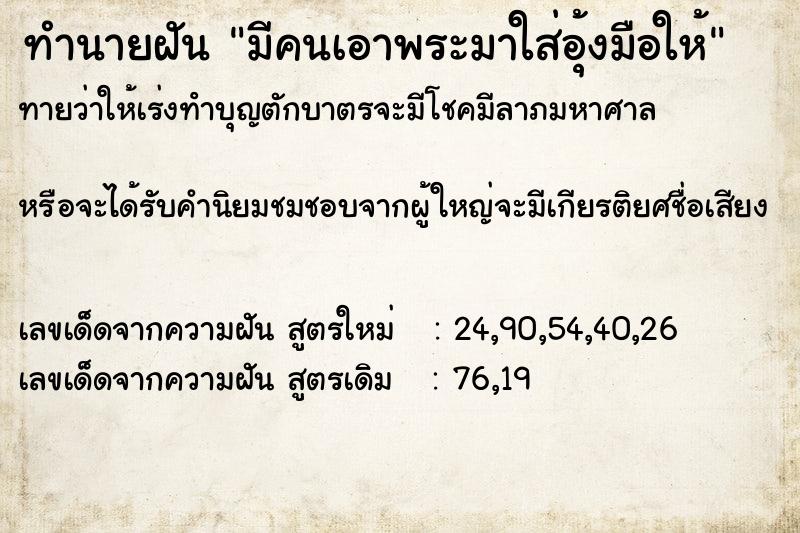 ทำนายฝันมีคนเอาพระมาใส่อุ้งมือให้ ทำนายฝันทำนายฝันมีคนเอาพระมาใส่อุ้งมือให้