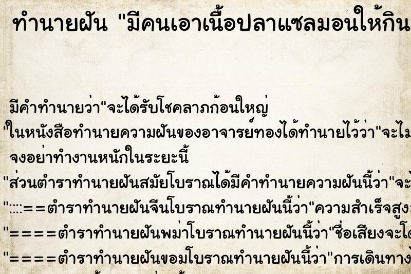 ทำนายฝัน มีคนเอาเนื้อปลาแซลมอนให้กิน ทำนายฝัน มีคนเอาเนื้อปลาแซลมอนให้กิน