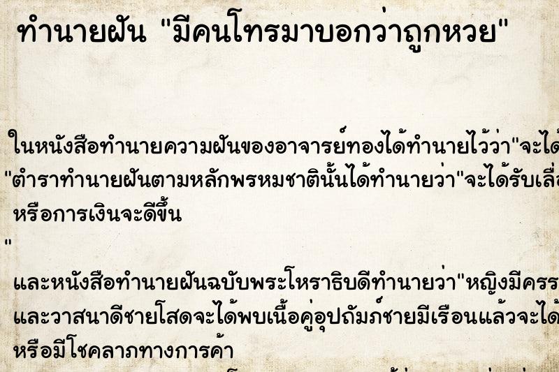 ทำนายฝัน มีคนโทรมาบอกว่าถูกหวย ทำนายฝัน มีคนโทรมาบอกว่าถูกหวย