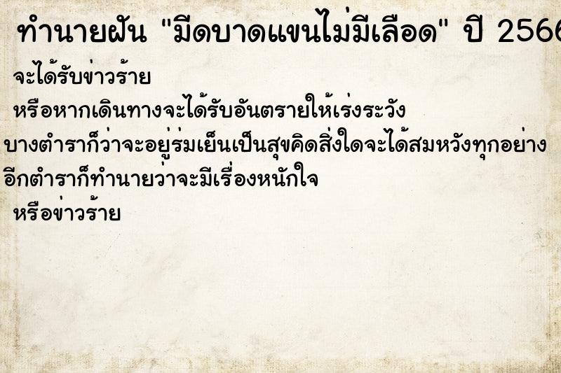 ทำนายฝันทำนายฝันมีดบาดแขนไม่มีเลือด