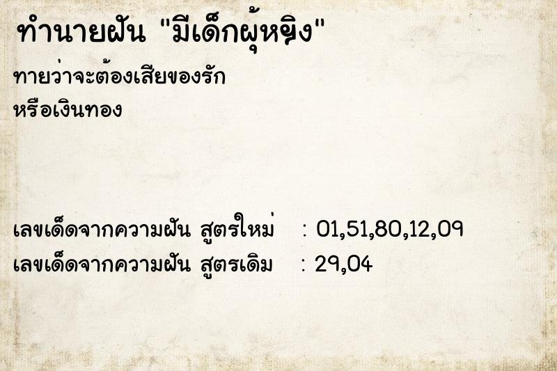 ทำนายฝันทำนายฝันมีเด็กผุ้หฯิง