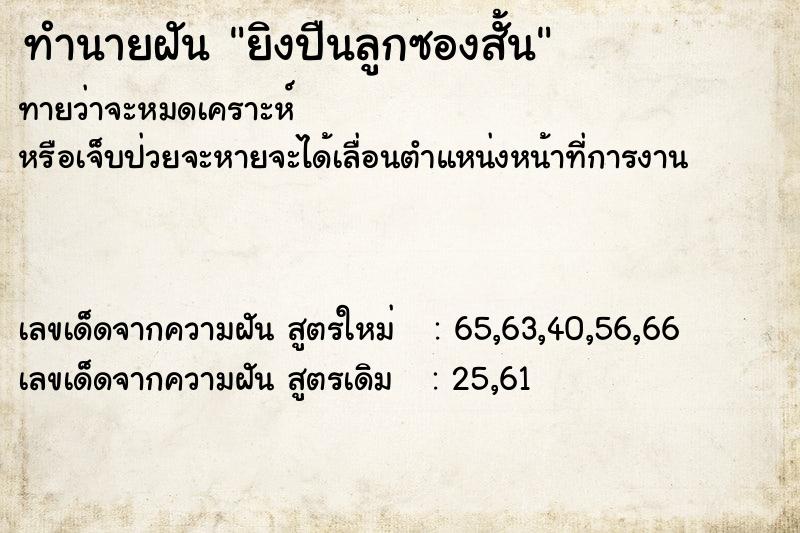 ทำนายฝันยิงปืนลูกซองสั้น ทำนายฝันทำนายฝันยิงปืนลูกซองสั้น