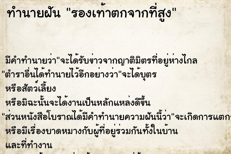 ทำนายฝัน รองเท้าตกจากที่สูง ทำนายฝัน รองเท้าตกจากที่สูง