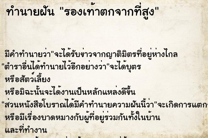 ทำนายฝัน รองเท้าตกจากที่สูง ตำราโบราณ แม่นที่สุดในโลก