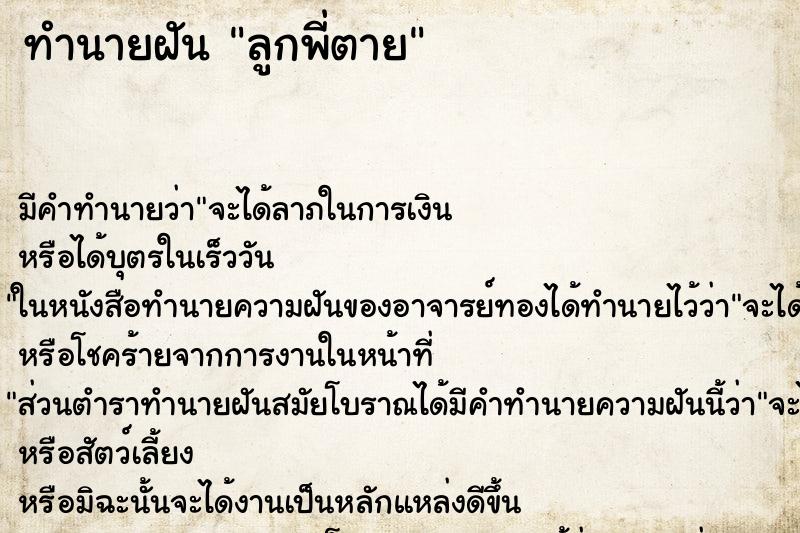 ทำนายฝันทำนายฝันลูกพี่ตาย