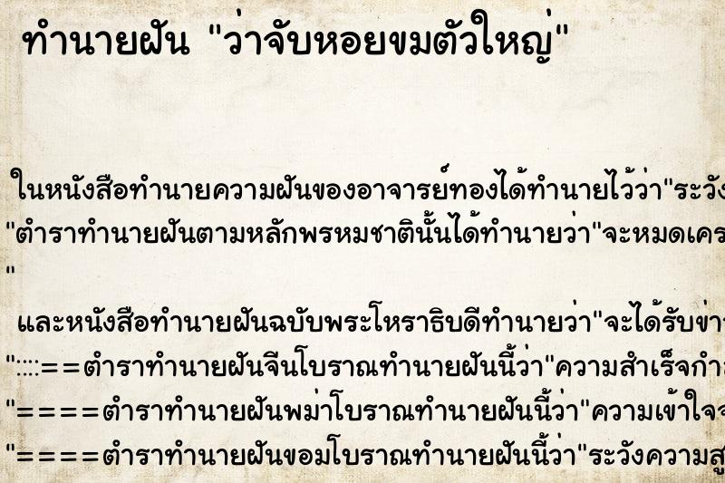 ทำนายฝัน ว่าจับหอยขมตัวใหญ่ ทำนายฝัน ว่าจับหอยขมตัวใหญ่
