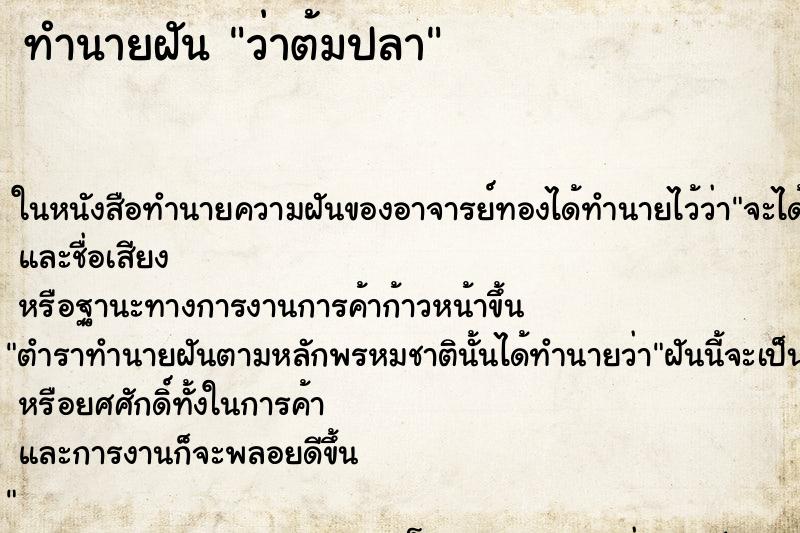 ทำนายฝันว่าต้มปลา ทำนายฝันทำนายฝันว่าต้มปลา