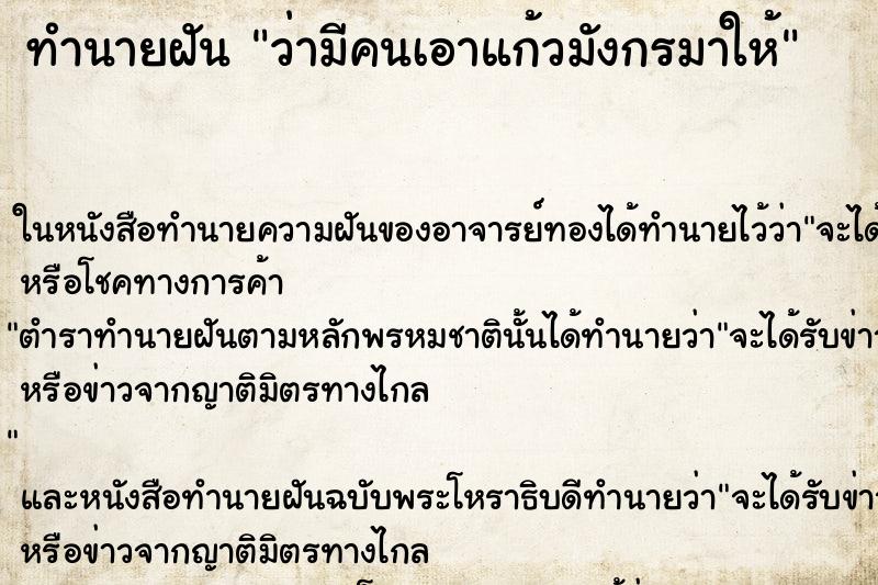 ทำนายฝันว่ามีคนเอาแก้วมังกรมาให้ ทำนายฝันทำนายฝันว่ามีคนเอาแก้วมังกรมาให้