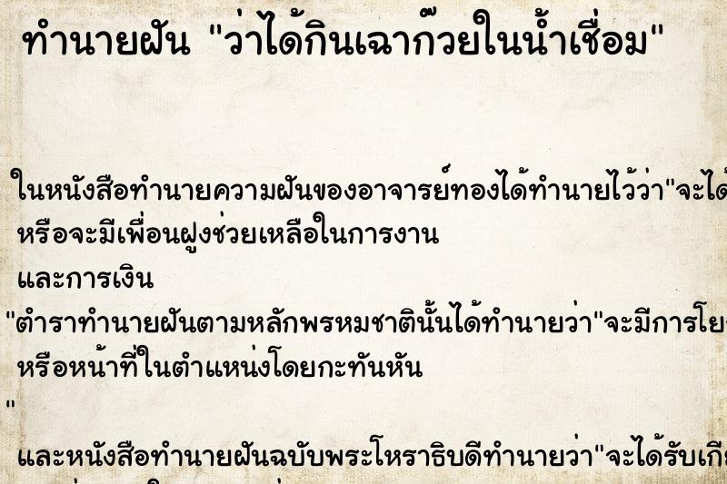 ทำนายฝัน ว่าได้กินเฉาก๊วยในน้ำเชื่อม ทำนายฝัน ว่าได้กินเฉาก๊วยในน้ำเชื่อม