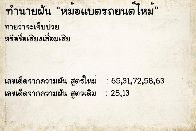 ทำนายฝันหม้อแบตรถยนต์ไหม้ ทำนายฝันทำนายฝันหม้อแบตรถยนต์ไหม้