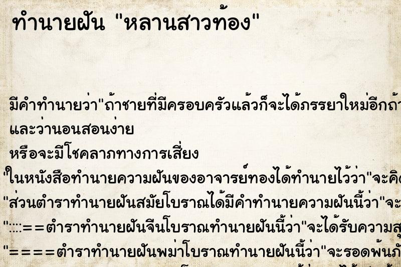 ทำนายฝัน หลานสาวท้อง ทำนายฝัน หลานสาวท้อง