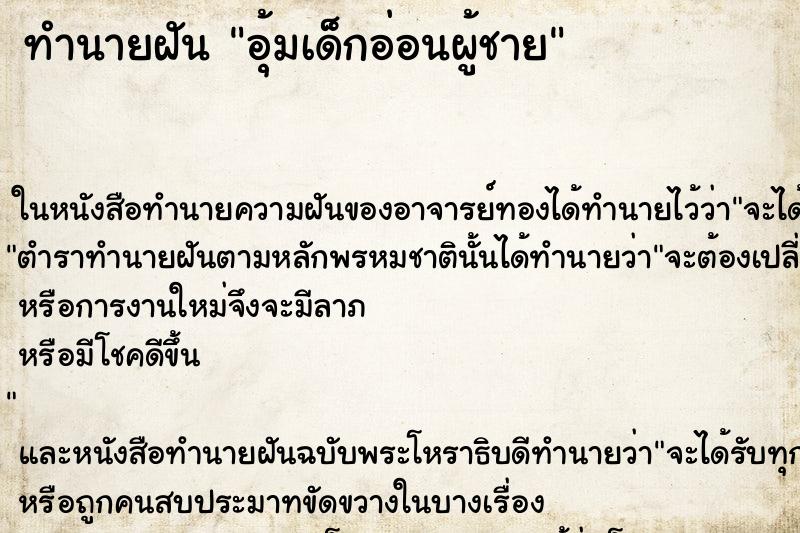 ทำนายฝัน อุ้มเด็กอ่อนผู้ชาย ทำนายฝัน อุ้มเด็กอ่อนผู้ชาย