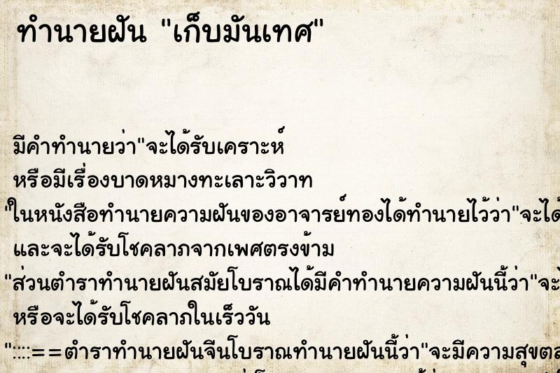 ทำนายฝันเก็บมันเทศ ทำนายฝันทำนายฝันเก็บมันเทศ