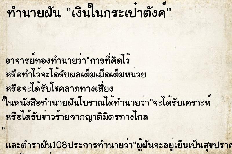 ทำนายฝัน เงินในกระเป๋าตังค์ ตำราโบราณ แม่นที่สุดในโลก