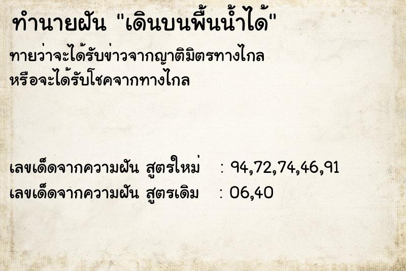 ทำนายฝันทำนายฝันเดินบนพื้นน้ำได้