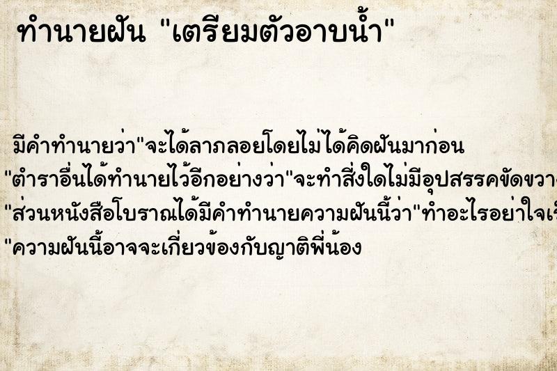 ทำนายฝันทำนายฝันเตรียมตัวอาบน้ำ