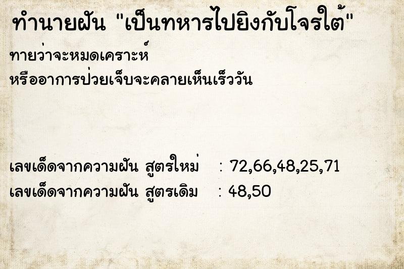 ทำนายฝันทำนายฝันเป็นทหารไปยิงกับโจรใต้