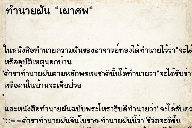 ทำนายฝันเผาศพ ทำนายฝันทำนายฝันเผาศพ