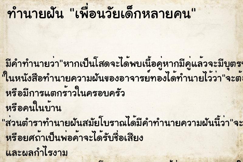 ทำนายฝัน เพื่อนวัยเด็กหลายคน ทำนายฝัน เพื่อนวัยเด็กหลายคน