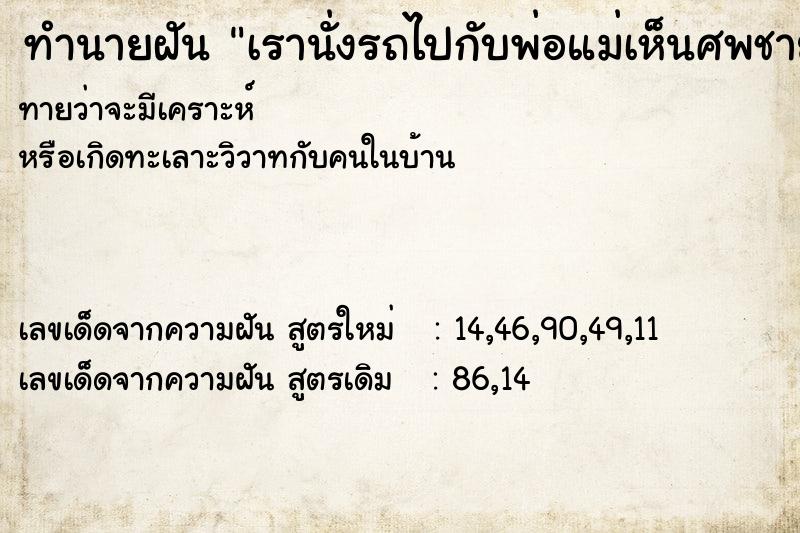 ทำนายฝันทำนายฝันเรานั่งรถไปกับพ่อแม่เห็นศพชาย