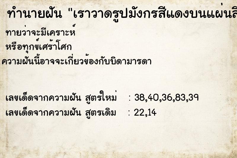 ทำนายฝันทำนายฝันเราวาดรูปมังกรสีแดงบนแผ่นสีขาวที่ตั้งไว้