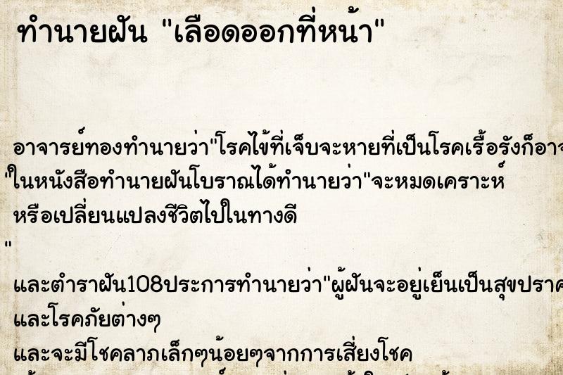 ทำนายฝัน เลือดออกที่หน้า