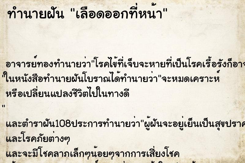 ทำนายฝัน เลือดออกที่หน้า ตำราโบราณ แม่นที่สุดในโลก