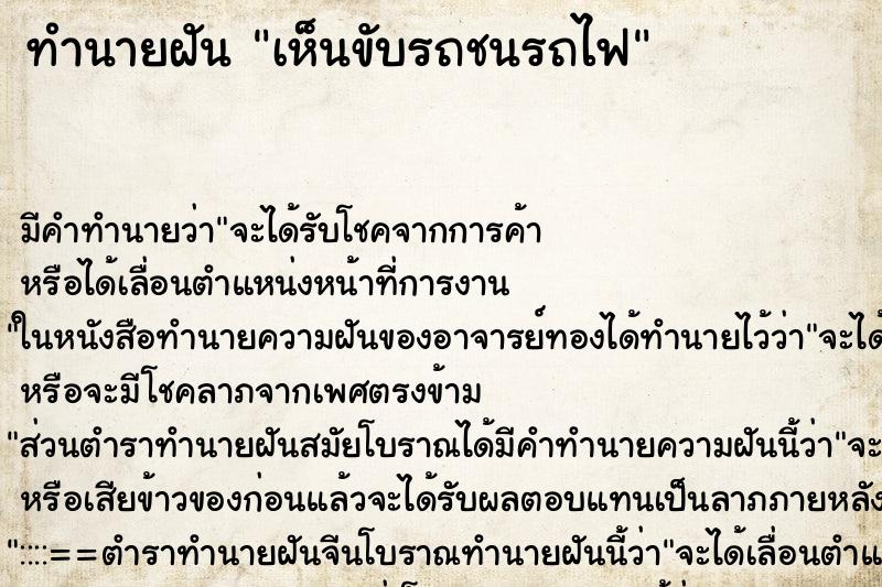 ทำนายฝันทำนายฝันเห็นขับรถชนรถไฟ