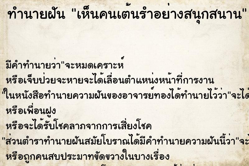ทำนายฝันเห็นคนเต้นรำอย่างสนุกสนาน ทำนายฝันทำนายฝันเห็นคนเต้นรำอย่างสนุกสนาน
