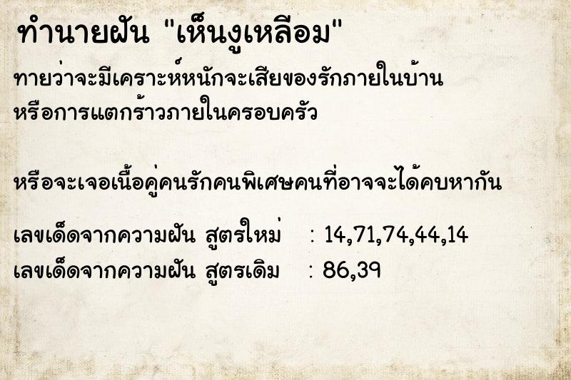 ทำนายฝันทำนายฝันเห็นงูเหลีอม