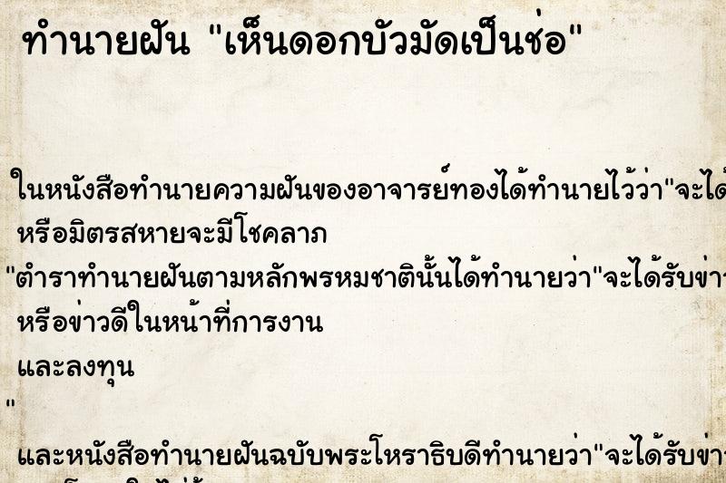 ทำนายฝัน เห็นดอกบัวมัดเป็นช่อ
