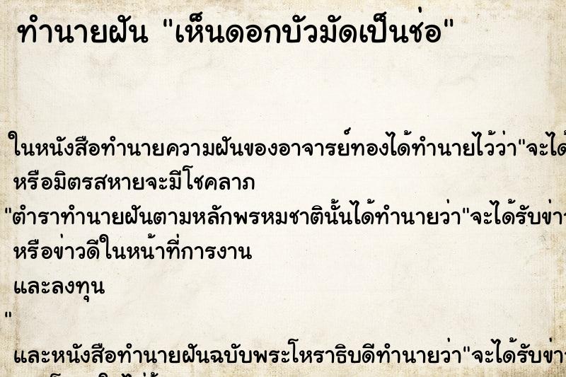 ทำนายฝัน เห็นดอกบัวมัดเป็นช่อ ตำราโบราณ แม่นที่สุดในโลก