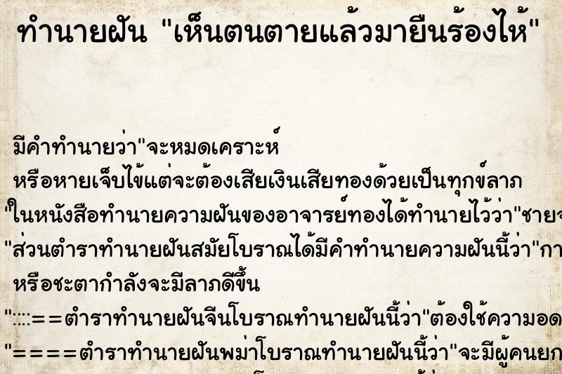 ทำนายฝันทำนายฝันเห็นตนตายแล้วมายืนร้องไห้