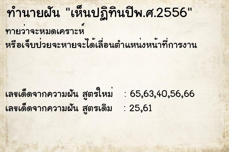 ทำนายฝันเห็นปฏิทินปีพ.ศ.2556 ทำนายฝันทำนายฝันเห็นปฏิทินปีพ.ศ.2556