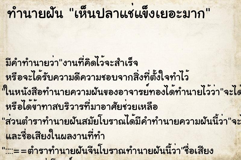 ทำนายฝัน เห็นปลาแช่แข็งเยอะมาก