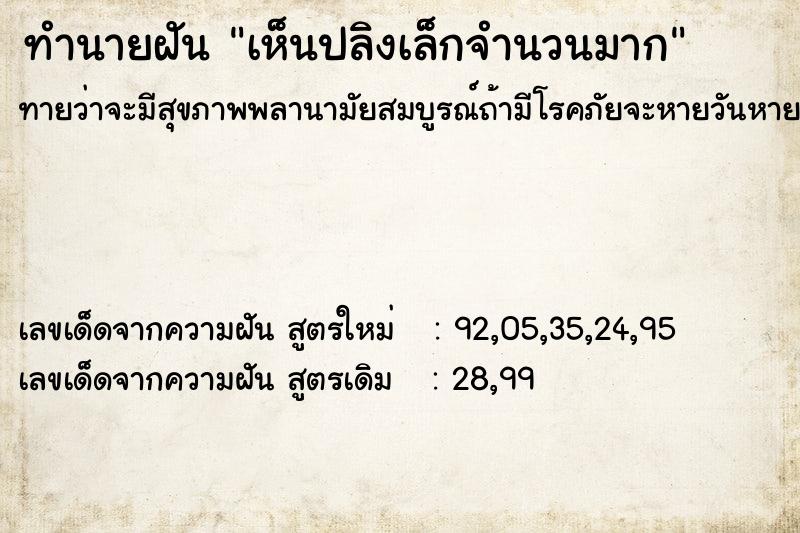 ทำนายฝันทำนายฝันเห็นปลิงเล็กจำนวนมาก